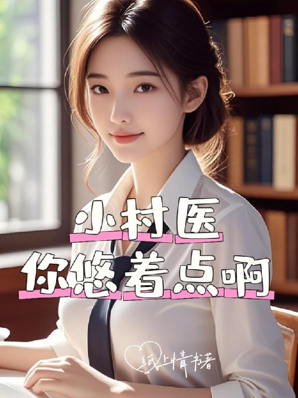 小村医的悠然生活